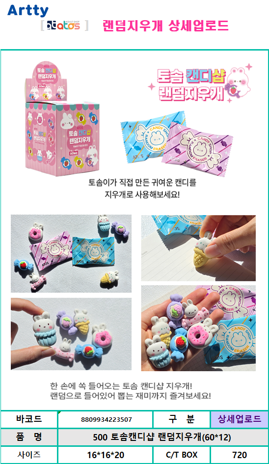 토솜캔디샵 랜덤.png