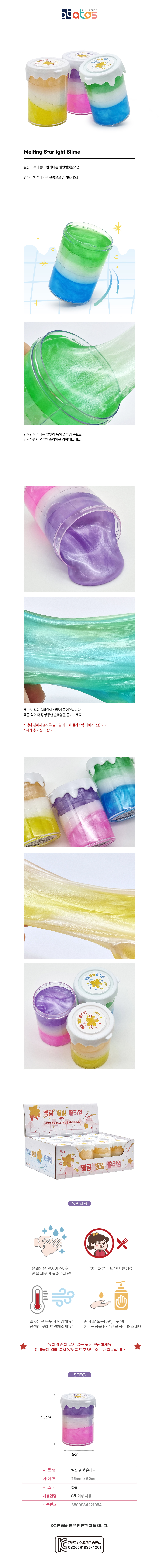 멜팅별빛슬라임-상세페이지.jpg