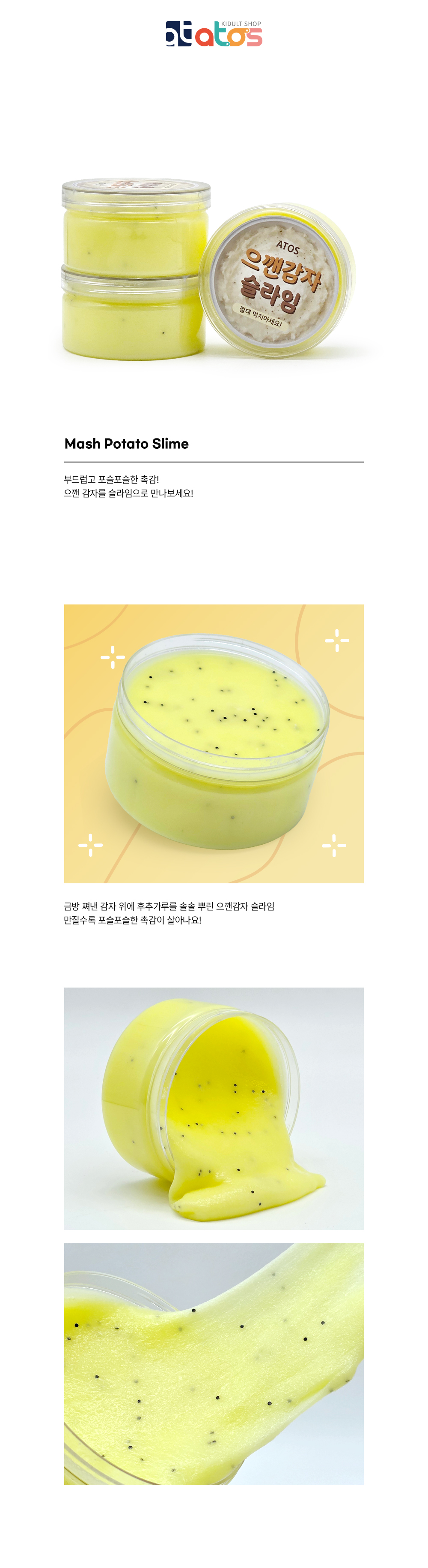 으꺤감자슬라임-상세페이지-1.jpg