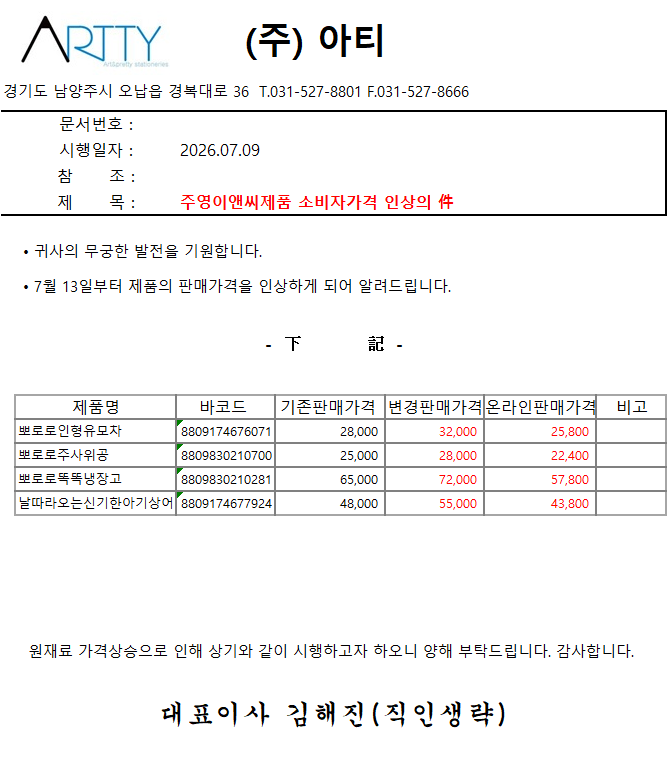 7월 주영 제품판매가격인상.png