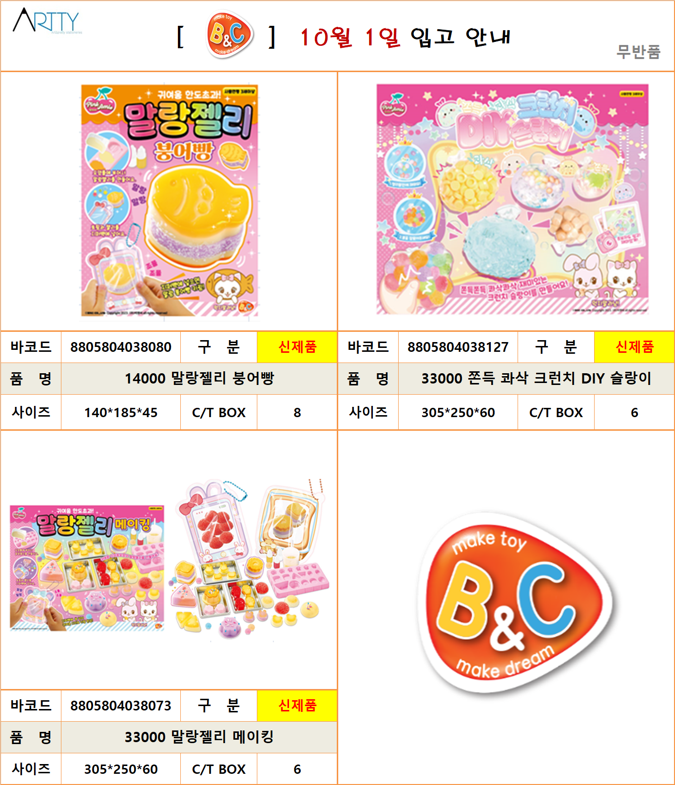 10.01 비앤씨 신제품.png