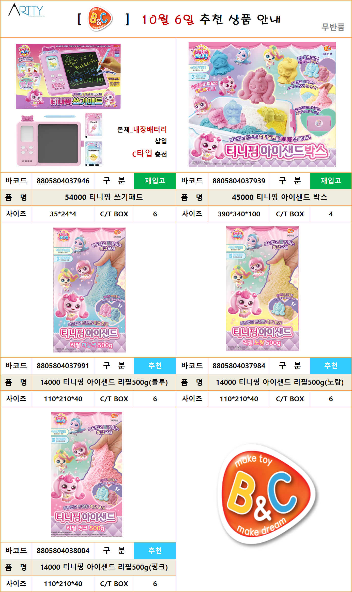 10.06 비앤씨_티니핑.png